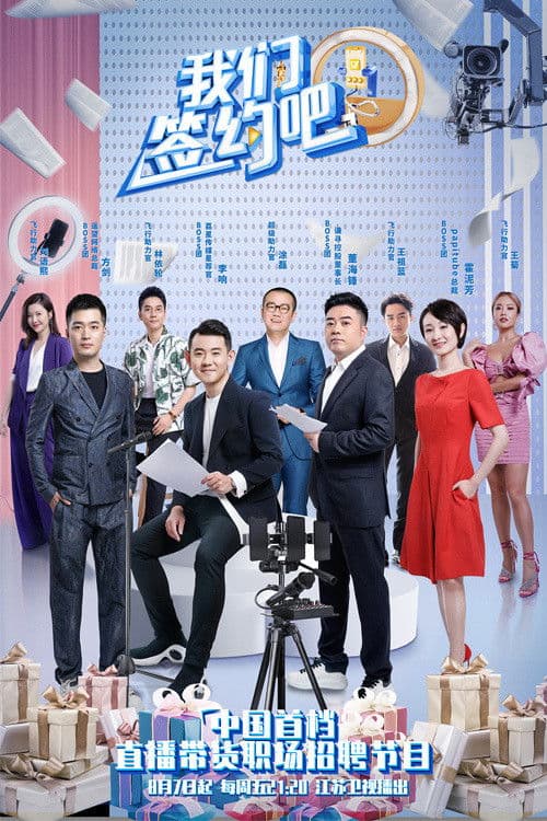 我们签约吧 Sign a Contract Season 1 poster
