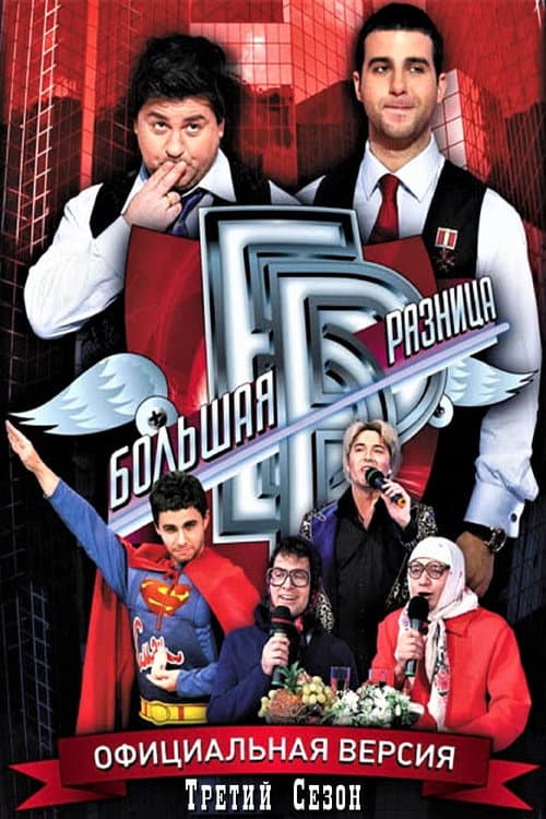 Big Difference Season 3 poster
