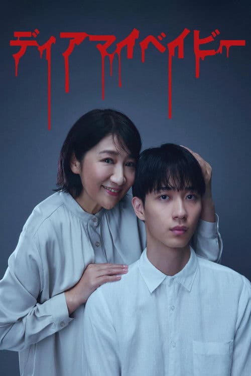 Dear My Baby Season 1 poster