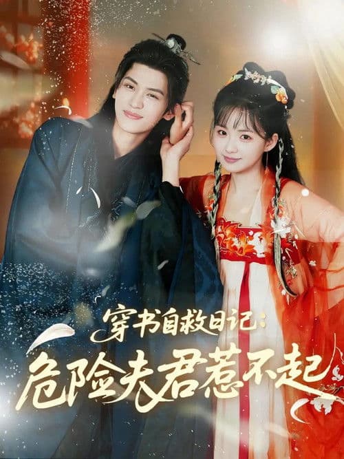 穿书自救日记：危险夫君惹不起 Season 1 poster