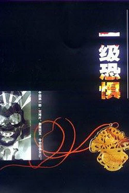 一级恐惧 Season 1 poster