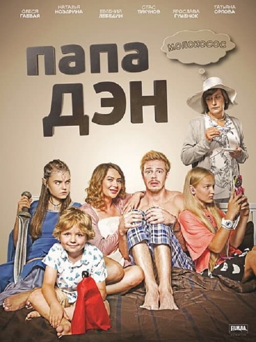 Папа Дэн Season 1 poster