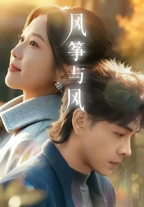 风筝与风 Season 1 poster