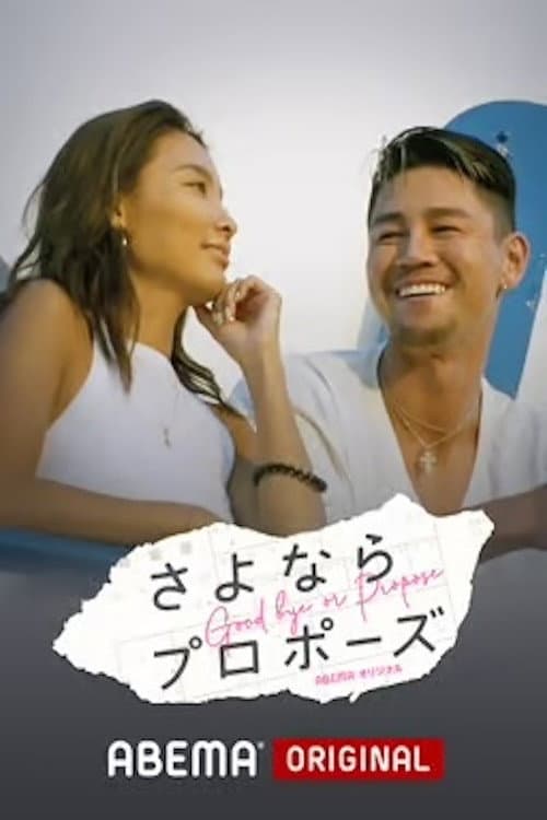 さよならプロポーズ Season 1 poster