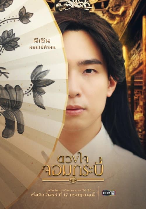 Tales of the Grandmaster Season 1 poster