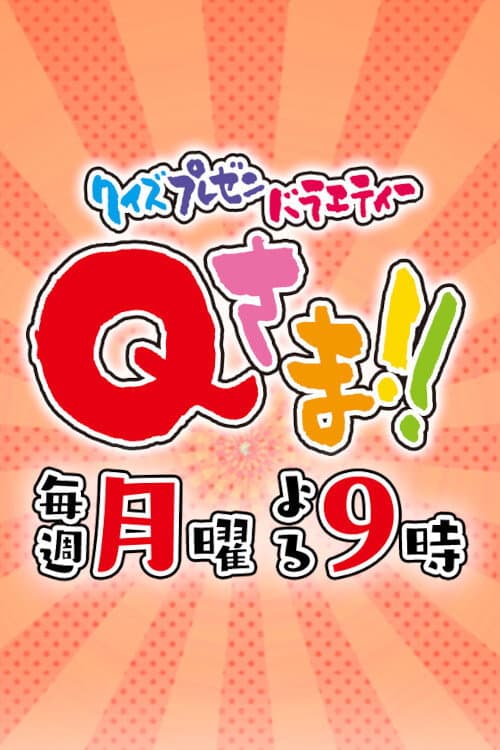 Q-sama!! Season 1 poster