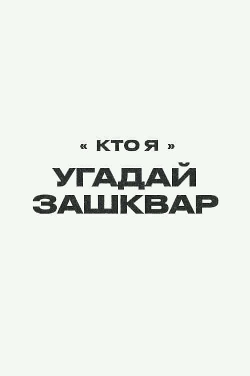 Футбольные зашквары Season 2 poster