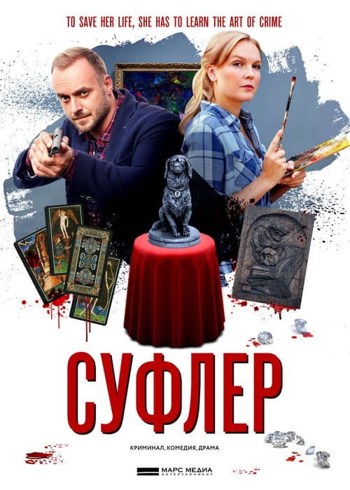 Суфлер Season 1 poster
