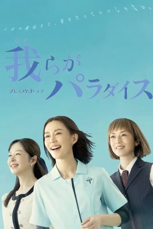 Warera ga Paradise Season 1 poster