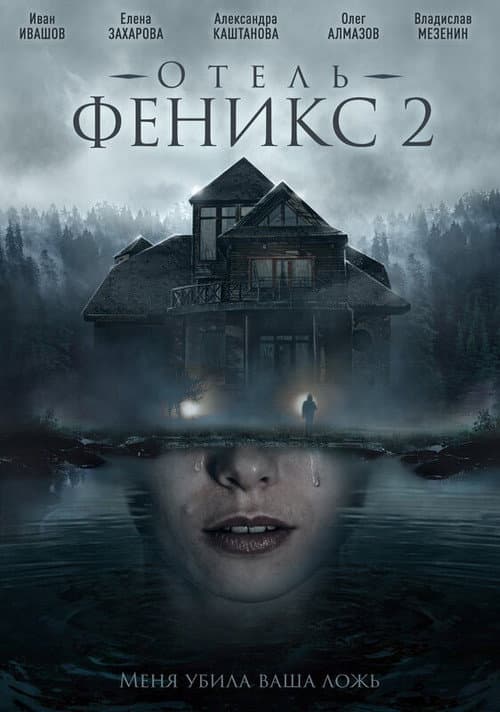 Отель «Феникс» Season 2 poster