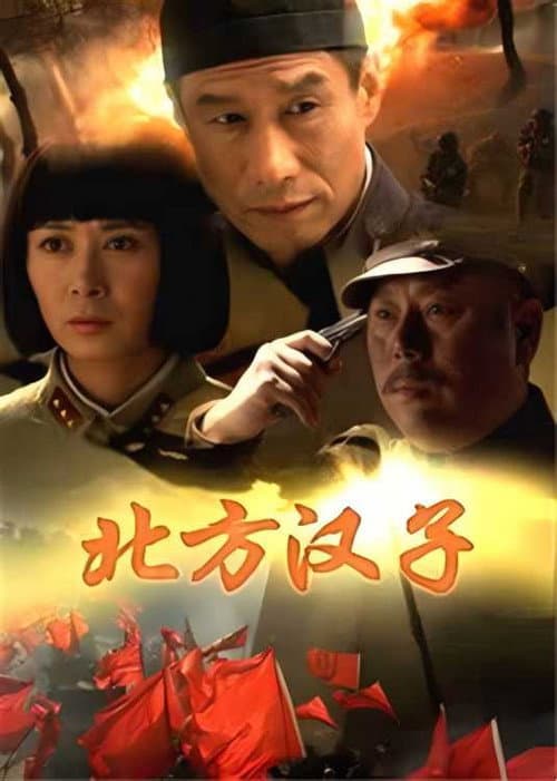 北方汉子 Season 1 poster
