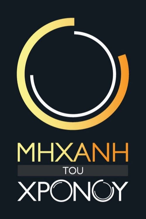 Μηχανή του Χρόνου Season 19 poster