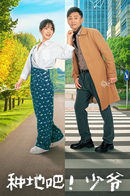 种地吧！少爷 Season 1 poster