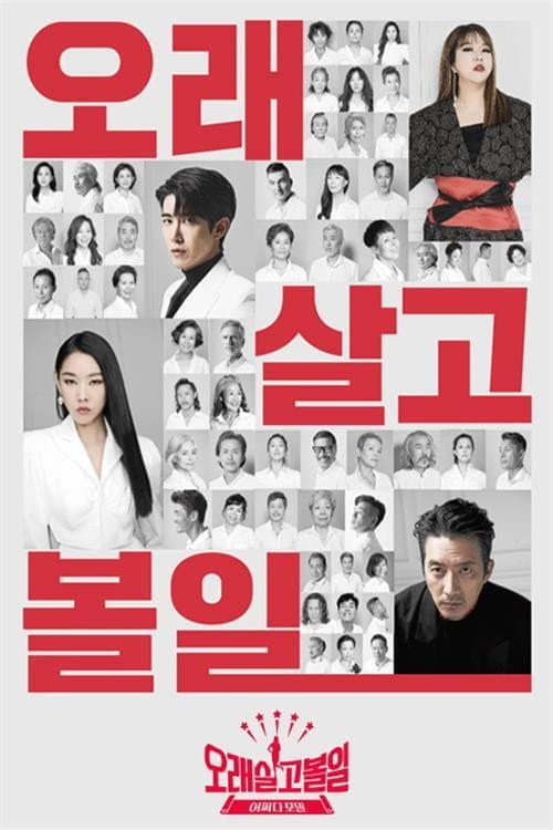오래 살고 볼일 Season 1 poster