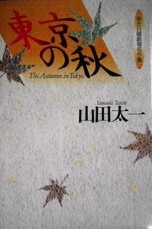 The Autumn in Tokyo Season 1 poster
