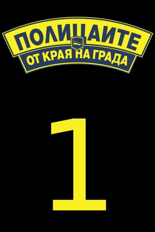 Полицаите от края на града Season 1 poster