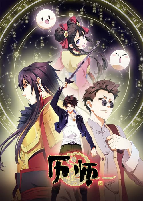 Chinese Almanac Master Season 1 poster