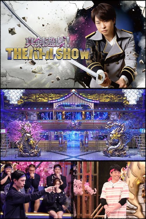 真剣遊戯！ＴＨＥバトルＳＨＯＷ Season 1 poster