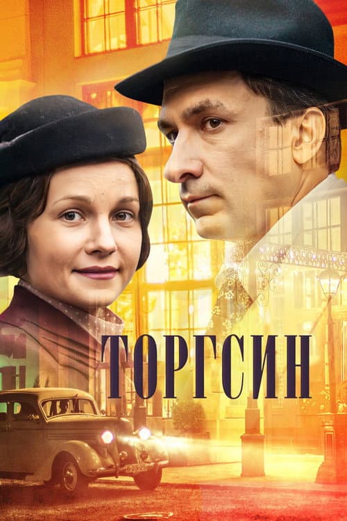 Torgsin Season 1 poster