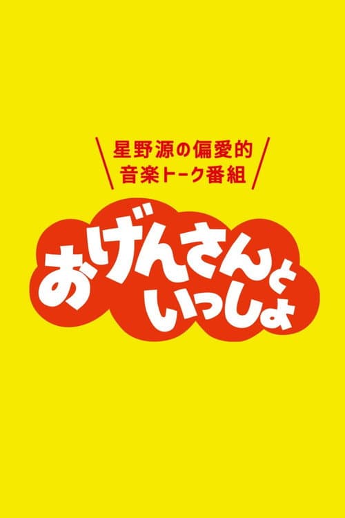 おげんさんといっしょ Season 1 poster