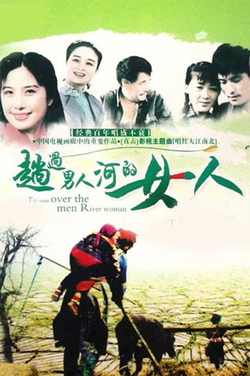 趟过男人河的女人 Season 1 poster