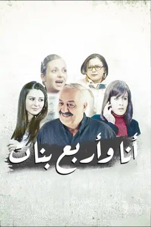 أنا وأربع بنات Season 1 poster