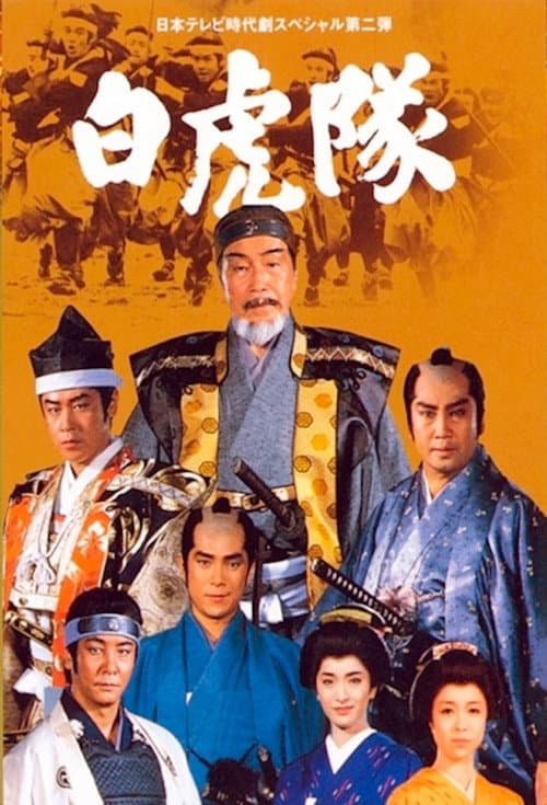 Byakkotai Season 1 poster