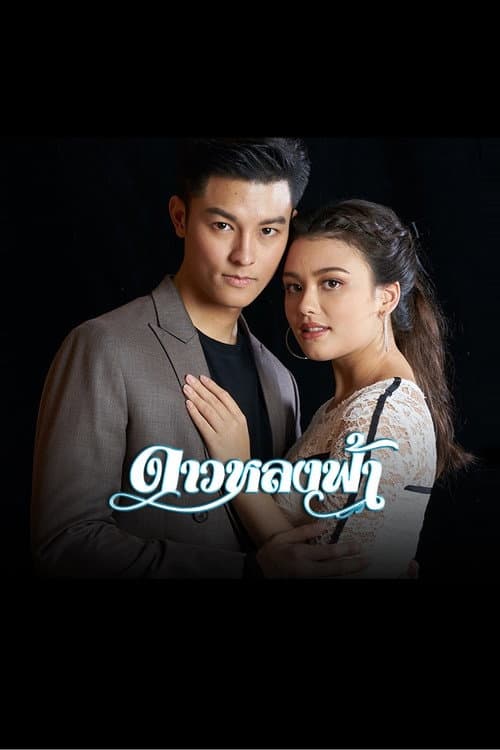 Dao Lhong Fah Season 1 poster