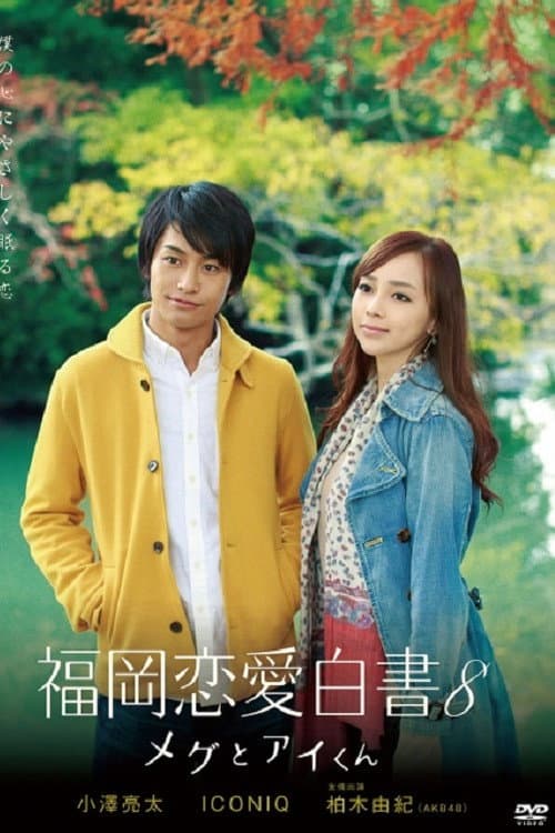 Love Stories From Fukuoka Season 8 poster