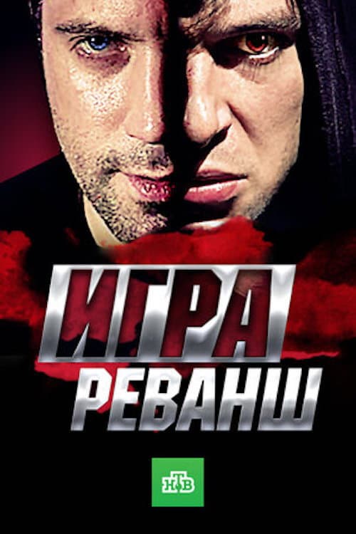 Игра. Реванш Season 1 poster