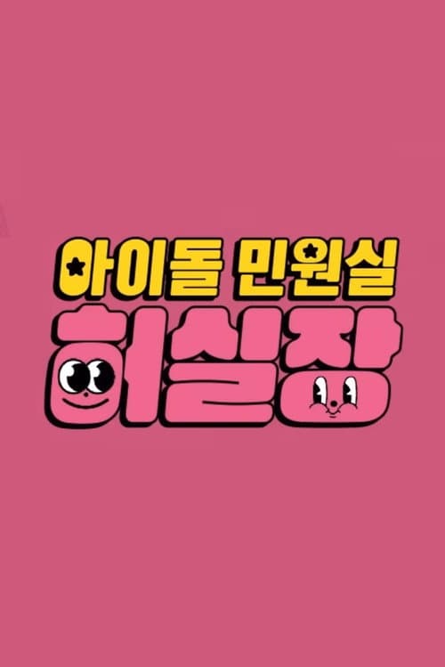 Idol Complaint Manager HUR Season 1 poster