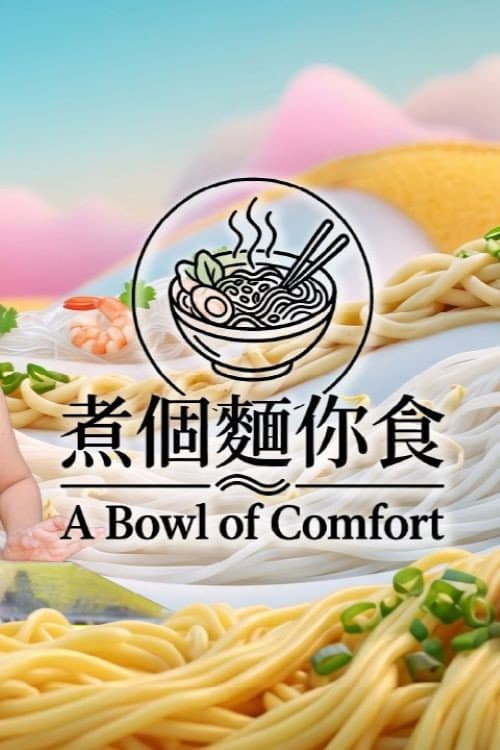 煮個麵你食 Season 1 poster