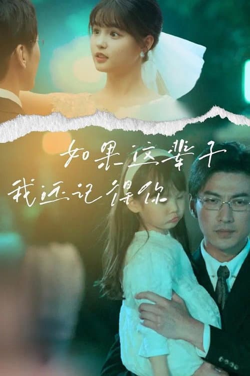 如果这辈子我还记得你 Season 1 poster