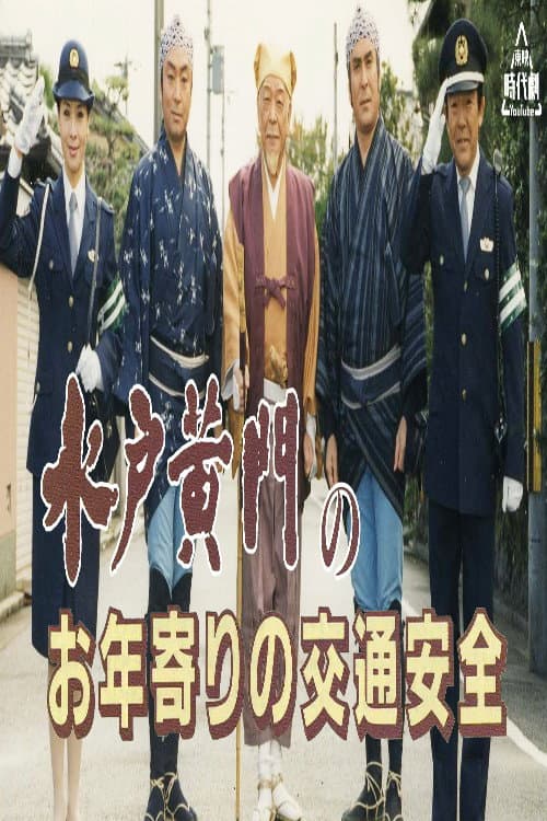 水戸黄門のお年寄りの交通安全 Season 1 poster