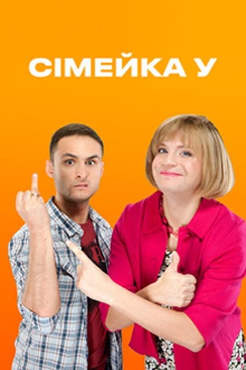 Сімейка У Season 1 poster
