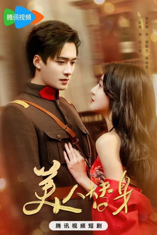 美人替身 Season 1 poster
