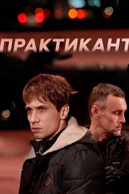 Практикант Season 1 poster