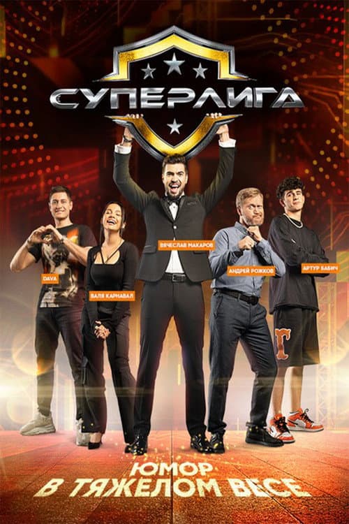 Суперлига Season 1 poster