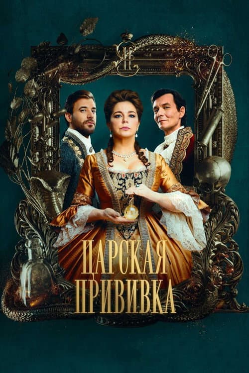 Royal Inoculation Season 1 poster