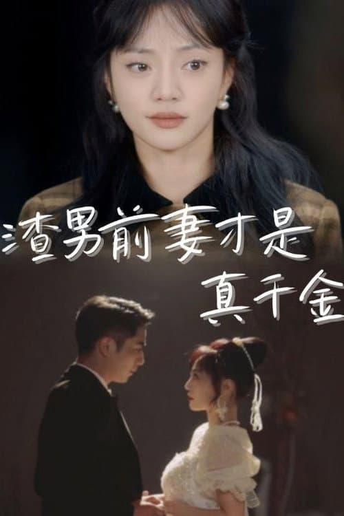 渣男前妻才是真千金 Season 1 poster