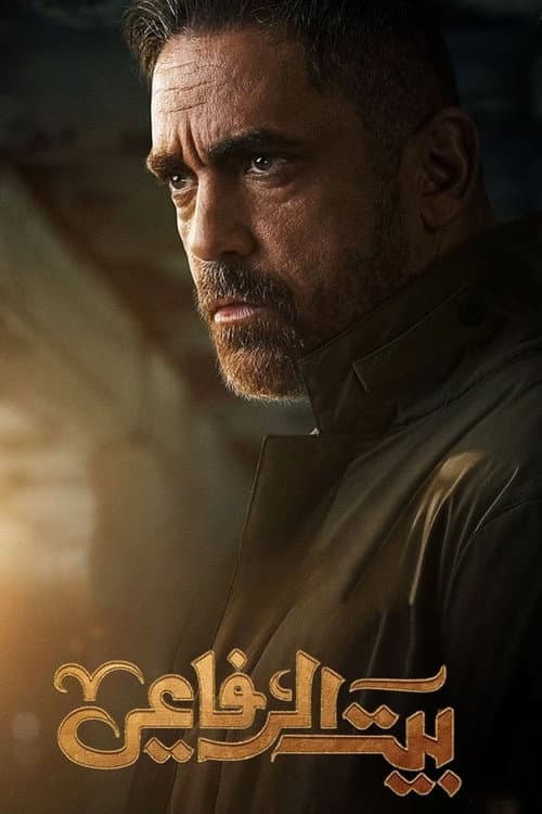 Al Refaee's House Season 1 poster