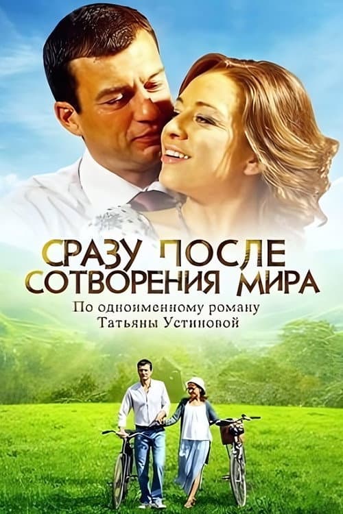 Immediately After the Creation of the World Season 1 poster