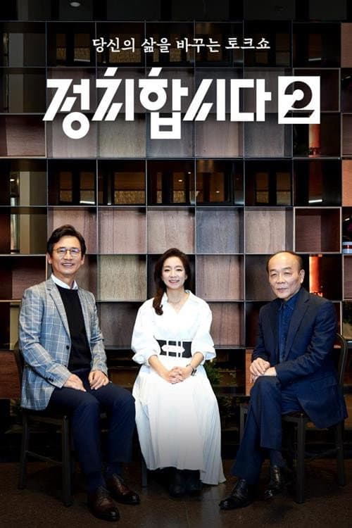 정치합시다 Season 2 poster