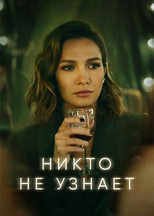 No One Will Know Season 1 poster