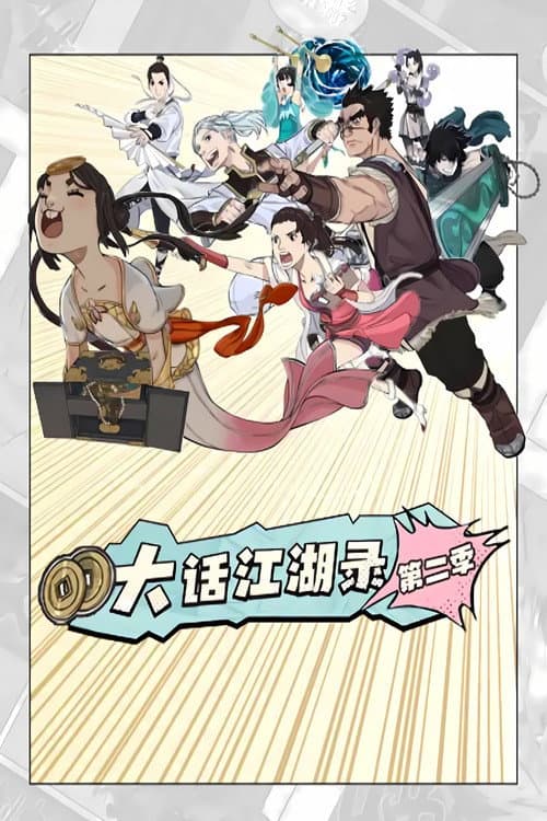 大话江湖录 动态漫 Season 2 poster