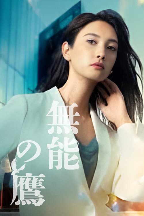 Talentless TAKANO Season 1 poster