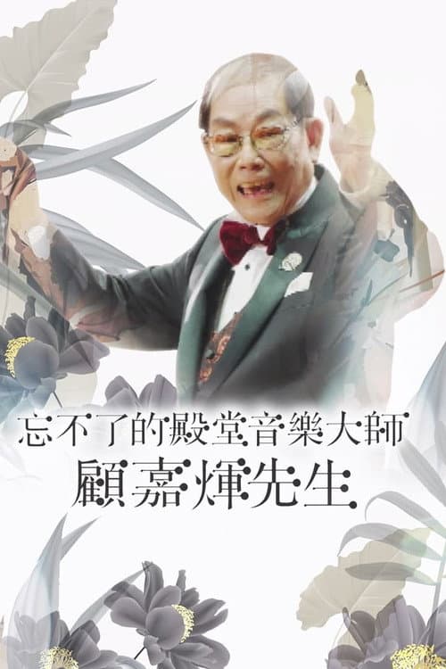 Joseph Koo Memorial Special Season 1 poster