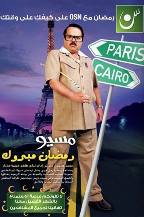 Misyou Ramadan Mabrouk Abul-Alamein Hamouda Season 1 poster