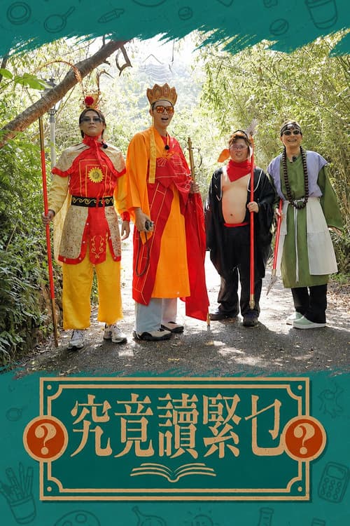 究竟讀緊乜 Season 1 poster