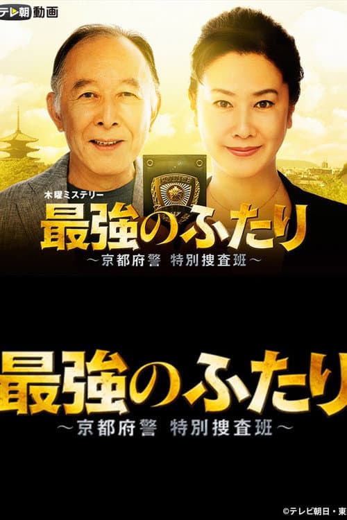 Saikyou no Futari Season 1 poster